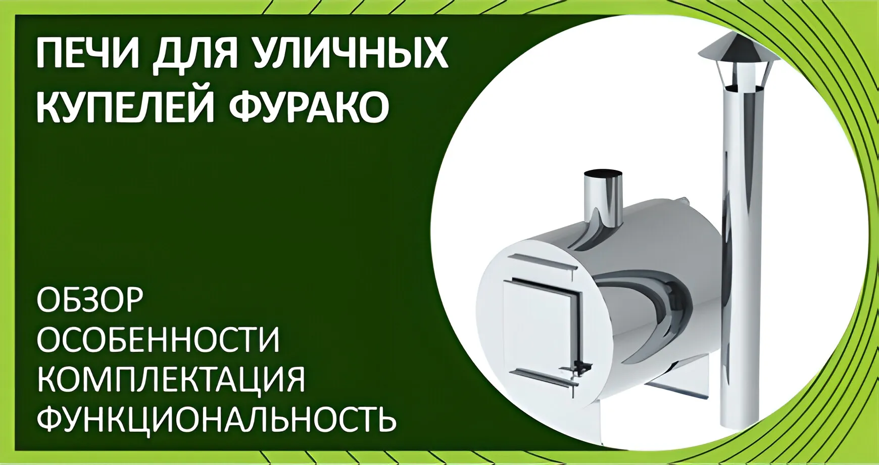 Обзор печей для уличных купелей фурако